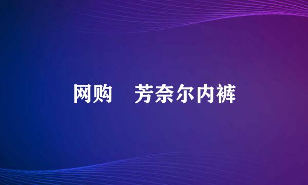 网购 芳奈尔内裤