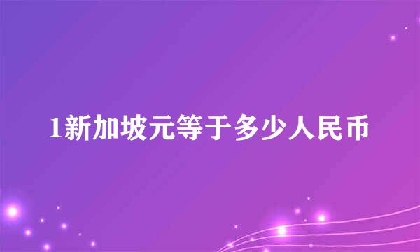 1新加坡元等于多少人民币