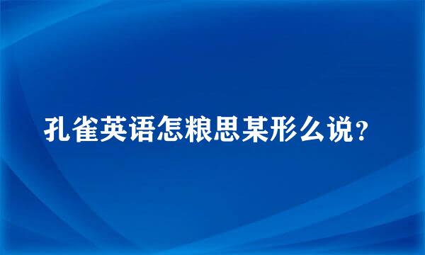 孔雀英语怎粮思某形么说？