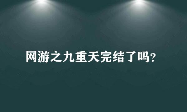 网游之九重天完结了吗？