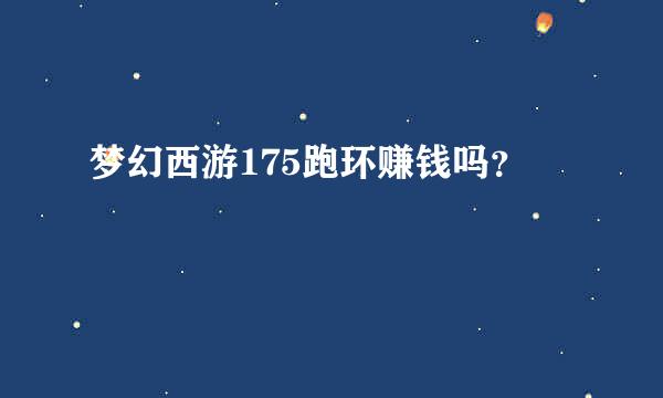 梦幻西游175跑环赚钱吗？