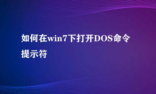 如何在win7下打开DOS命令提示符