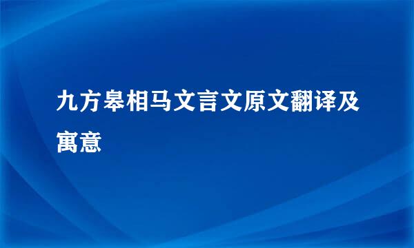 九方皋相马文言文原文翻译及寓意