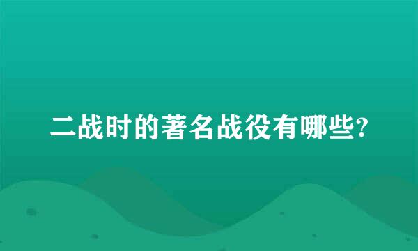 二战时的著名战役有哪些?