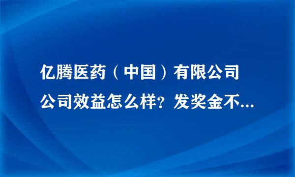 亿腾医药（中国）有限公司 公司效益怎么样？发奖金不？工资待遇