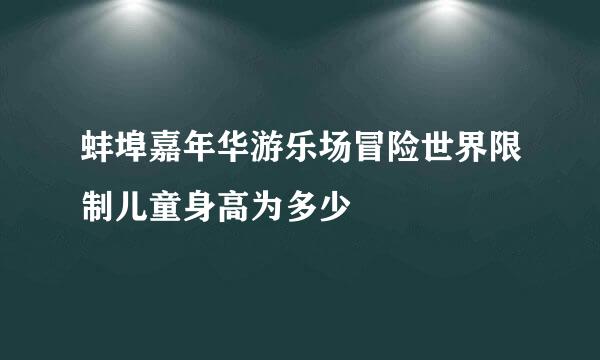 蚌埠嘉年华游乐场冒险世界限制儿童身高为多少