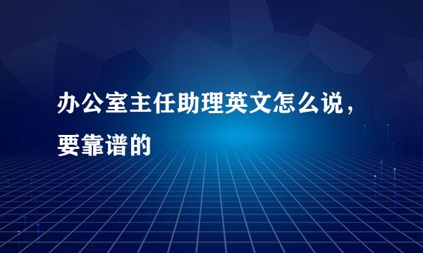 办公室主任助理英文怎么说，要靠谱的