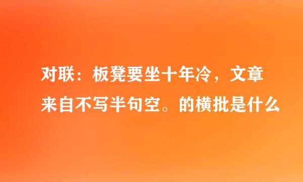 对联：板凳要坐十年冷，文章来自不写半句空。的横批是什么