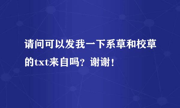 请问可以发我一下系草和校草的txt来自吗？谢谢！