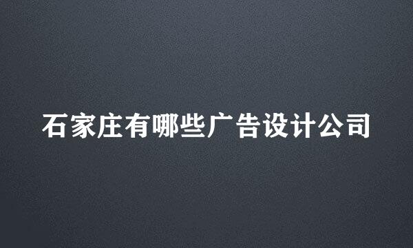 石家庄有哪些广告设计公司