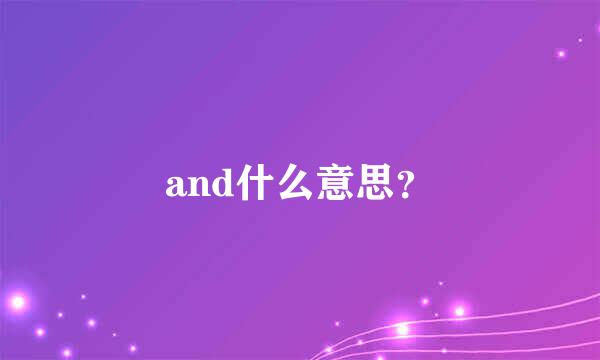 and什么意思？