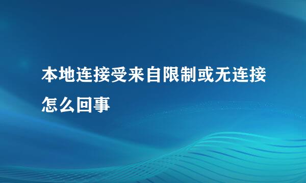 本地连接受来自限制或无连接怎么回事