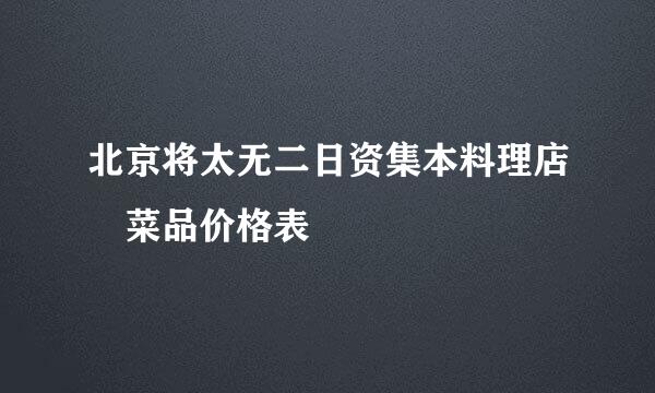 北京将太无二日资集本料理店 菜品价格表