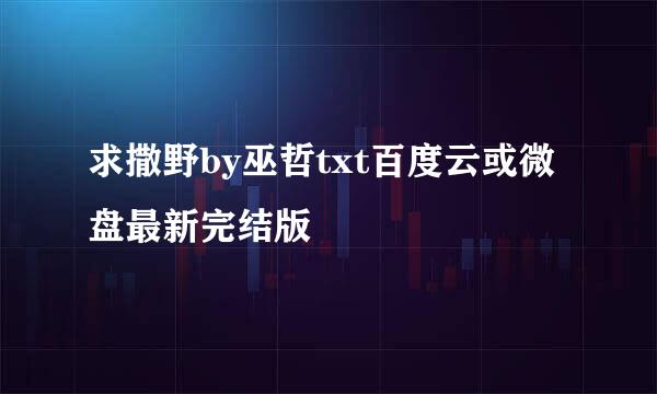 求撒野by巫哲txt百度云或微盘最新完结版