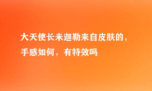 大天使长米迦勒来自皮肤的，手感如何，有特效吗