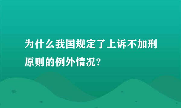 为什么我国规定了上诉不加刑原则的例外情况?