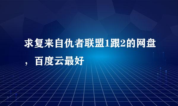 求复来自仇者联盟1跟2的网盘，百度云最好