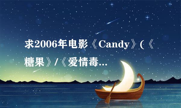 求2006年电影《Candy》(《糖果》/《爱情毒针》)字幕