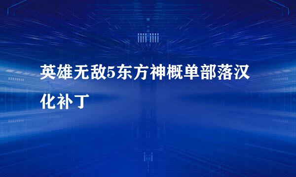 英雄无敌5东方神概单部落汉化补丁