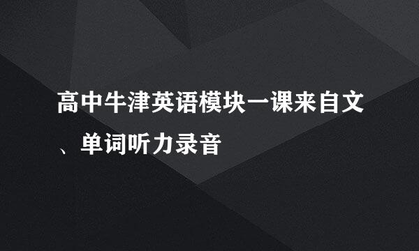 高中牛津英语模块一课来自文、单词听力录音