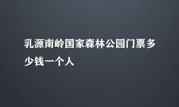 乳源南岭国家森林公园门票多少钱一个人