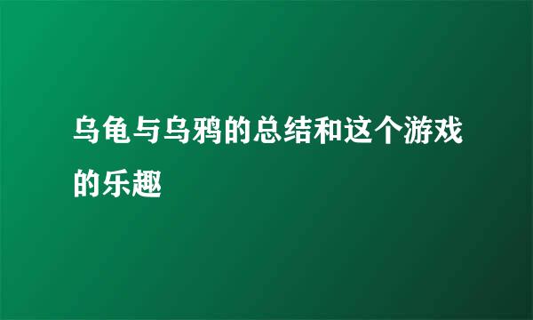 乌龟与乌鸦的总结和这个游戏的乐趣