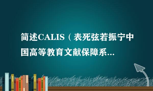 简述CALIS（表死弦若振宁中国高等教育文献保障系统）的信息内容及其服务方式？