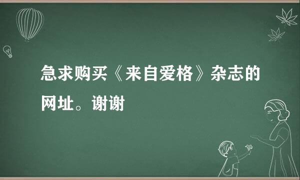 急求购买《来自爱格》杂志的网址。谢谢