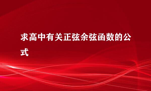 求高中有关正弦余弦函数的公式