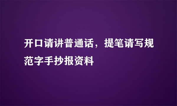 开口请讲普通话，提笔请写规范字手抄报资料