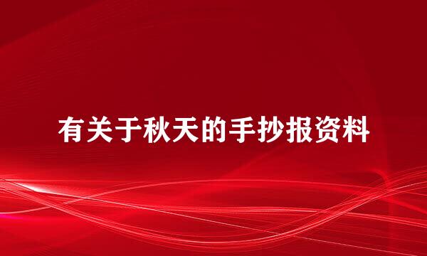 有关于秋天的手抄报资料