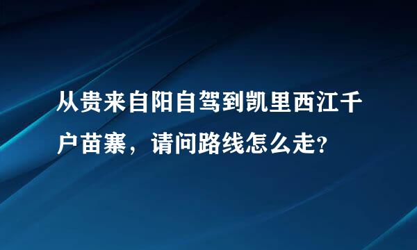 从贵来自阳自驾到凯里西江千户苗寨，请问路线怎么走？