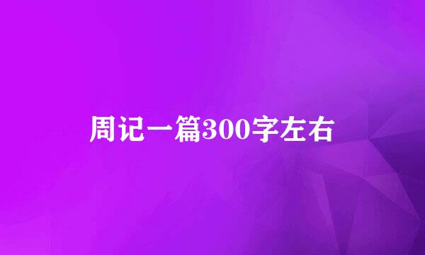 周记一篇300字左右