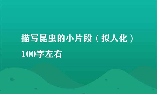 描写昆虫的小片段（拟人化）100字左右