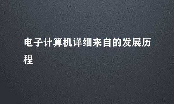 电子计算机详细来自的发展历程