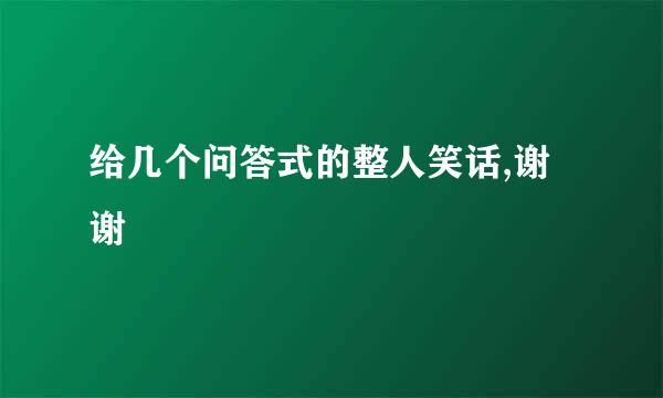 给几个问答式的整人笑话,谢谢