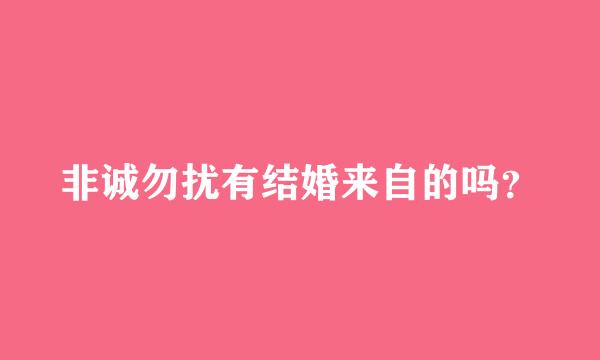 非诚勿扰有结婚来自的吗？