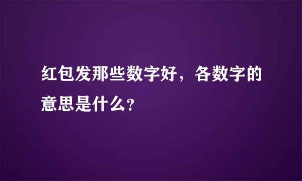 红包发那些数字好，各数字的意思是什么？