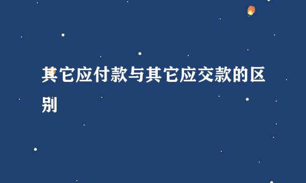 其它应付款与其它应交款的区别