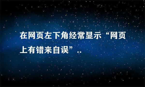 在网页左下角经常显示“网页上有错来自误”..