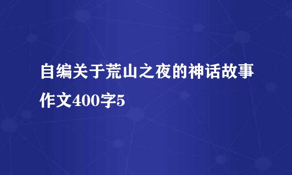 自编关于荒山之夜的神话故事作文400字5