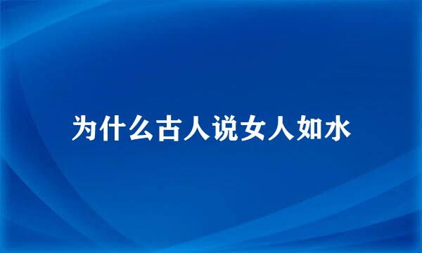 为什么古人说女人如水