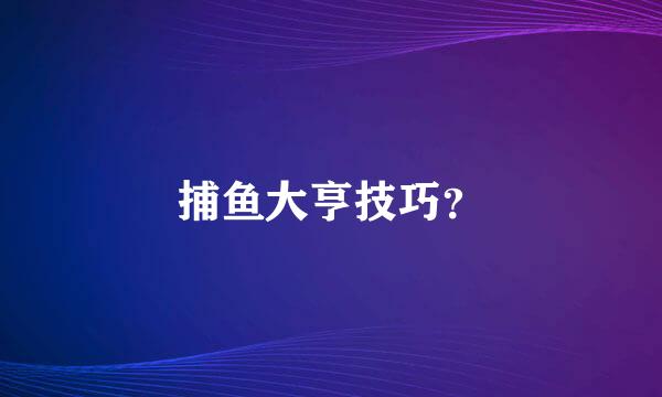 捕鱼大亨技巧？