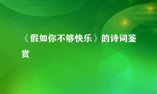 《假如你不够快乐》的诗词鉴赏