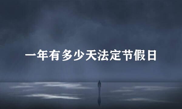 一年有多少天法定节假日