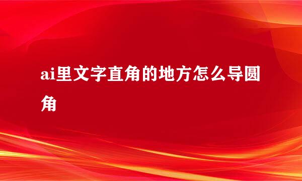 ai里文字直角的地方怎么导圆角