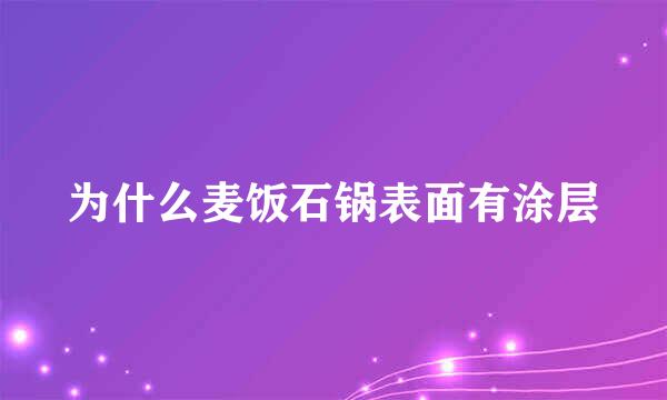 为什么麦饭石锅表面有涂层