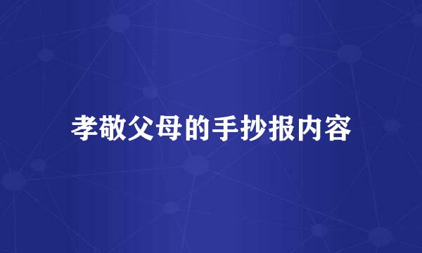 孝敬父母的手抄报内容