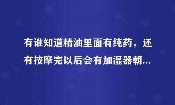 有谁知道精油里面有纯药，还有按摩完以后会有加湿器朝脸上喷的电影