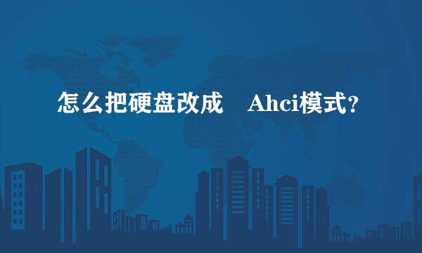 怎么把硬盘改成 Ahci模式？